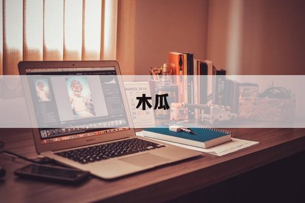 木瓜(木瓜怎么吃)