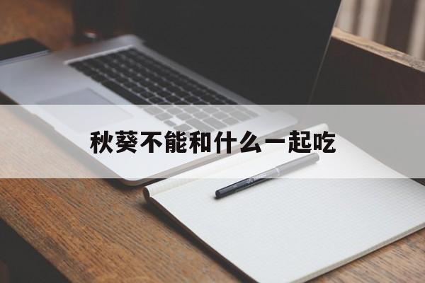 秋葵不能和什么一起吃(秋葵不能和什么一起吃 禁忌)
