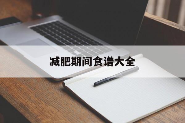 减肥期间食谱大全(刮油最狠的四种减肥蔬菜)