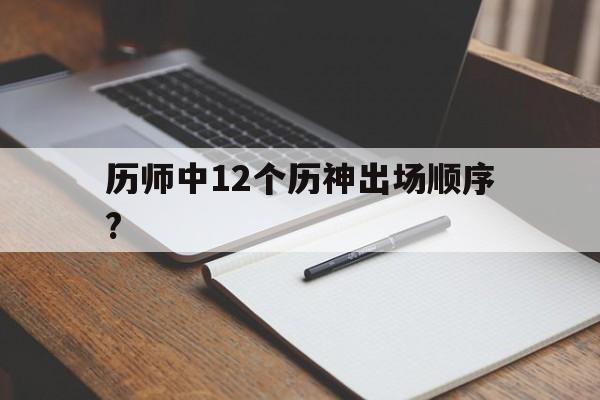 历师中12个历神出场顺序?的简单介绍