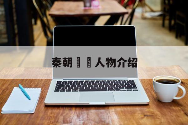 秦朝嫪毐人物介绍(秦朝有嫪毐这个人吗)
