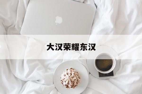 大汉荣耀东汉(大汉荣耀电子书下载)