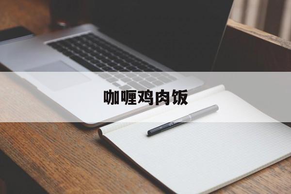 咖喱鸡肉饭(咖喱鸡肉饭如何制作视频)