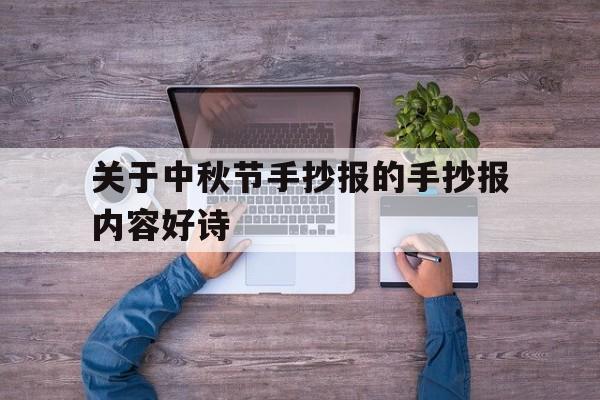 关于中秋节手抄报的手抄报内容好诗的简单介绍
