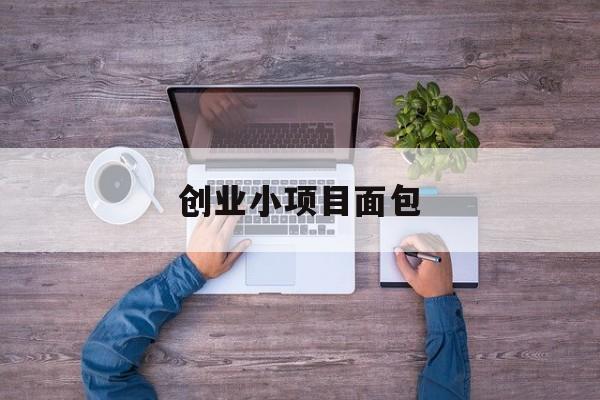 创业小项目面包(创业计划书2000字范文面包店项目介绍)