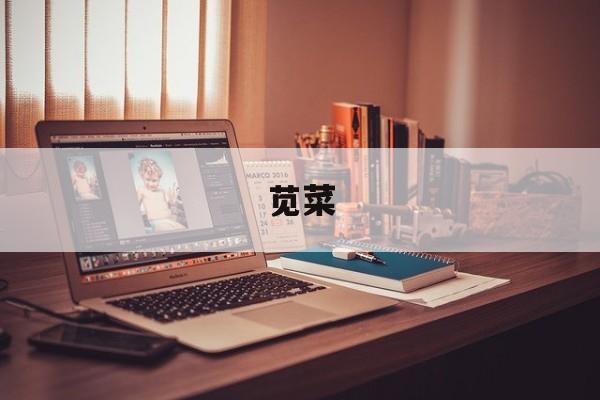 苋菜(苋菜孕妇能吃不)