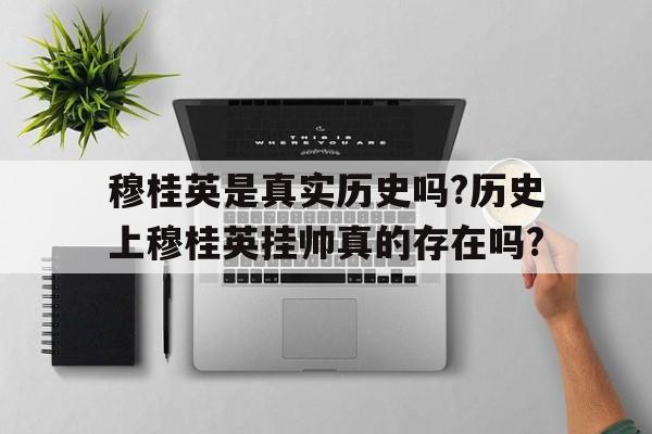 穆桂英是真实历史吗?历史上穆桂英挂帅真的存在吗?的简单介绍