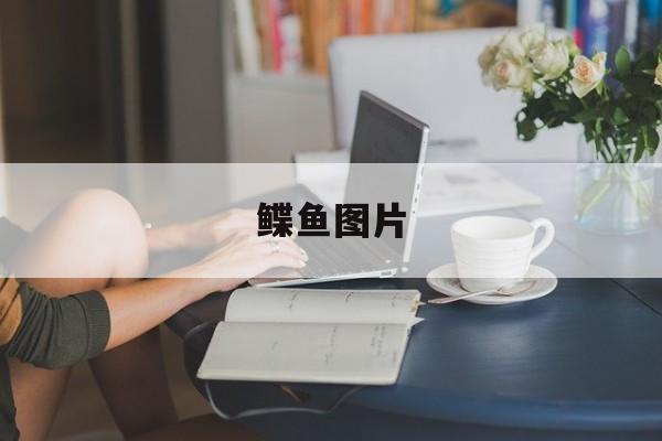 鲽鱼图片(黄金鲽鱼图片)