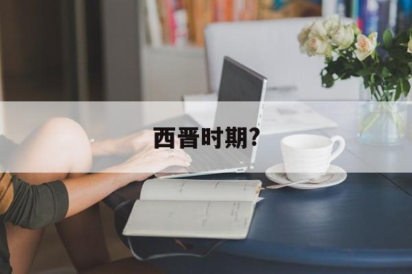 西晋时期?(西晋时期傅玄的父子意思是说)