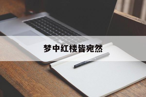 梦中红楼皆宛然(梦萦红楼是什么意思)