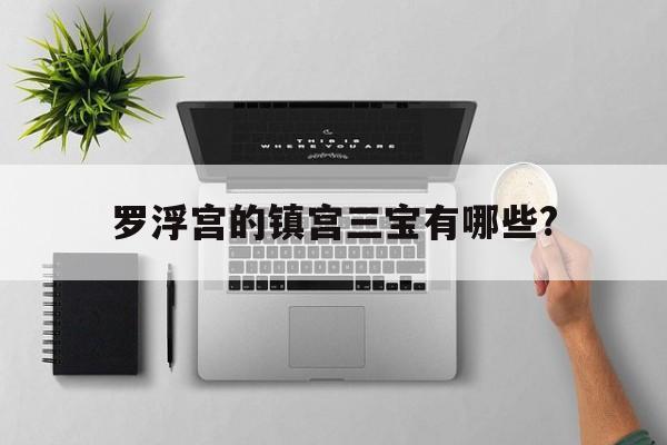 罗浮宫的镇宫三宝有哪些?(罗浮宫的三大镇馆之宝是哪三个)