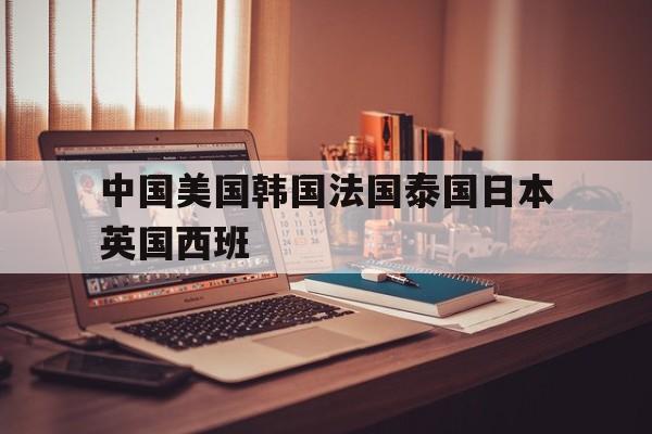 中国美国韩国法国泰国日本英国西班(中国美国俄罗斯日本新西兰加拿大尼泊尔法国德国阿根廷)