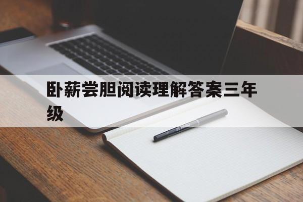 卧薪尝胆阅读理解答案三年级的简单介绍