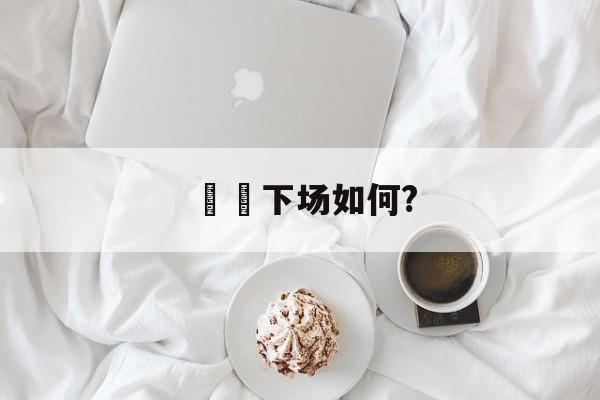 嫪毐下场如何?(嫪毐有后代留下么)