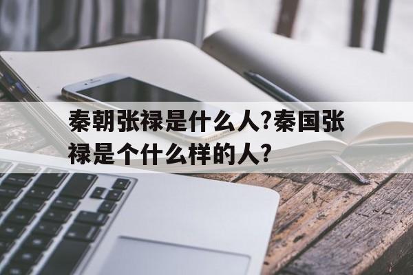 包含秦朝张禄是什么人?秦国张禄是个什么样的人?的词条