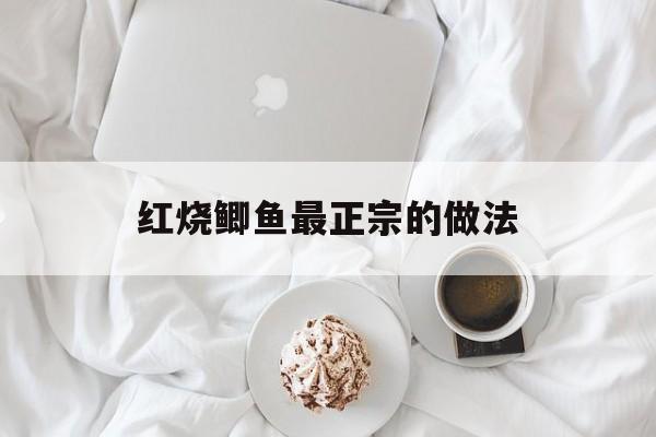 红烧鲫鱼最正宗的做法(红烧鲫鱼最正宗的做法文字)