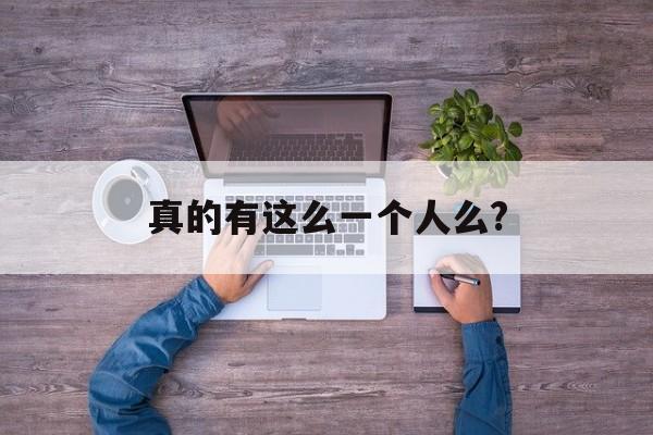 真的有这么一个人么?(有没有这样一个人是什么歌)