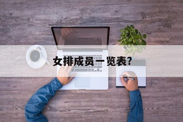 女排成员一览表?(女排成员一览表图片)