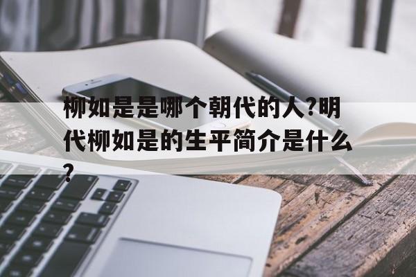 柳如是是哪个朝代的人?明代柳如是的生平简介是什么?的简单介绍