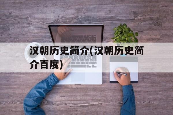 包含汉朝历史简介(汉朝历史简介百度)的词条