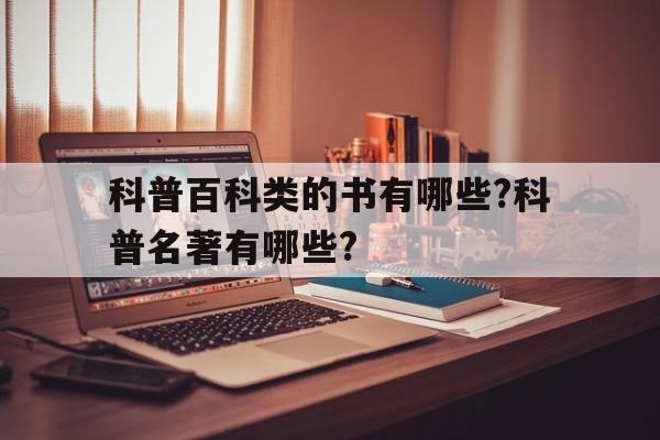 科普百科类的书有哪些?科普名著有哪些?的简单介绍