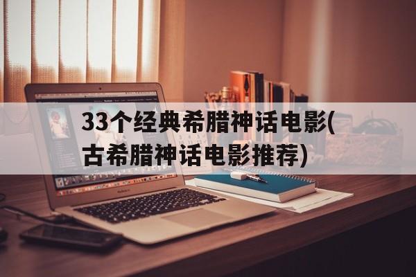 包含33个经典希腊神话电影(古希腊神话电影推荐)的词条