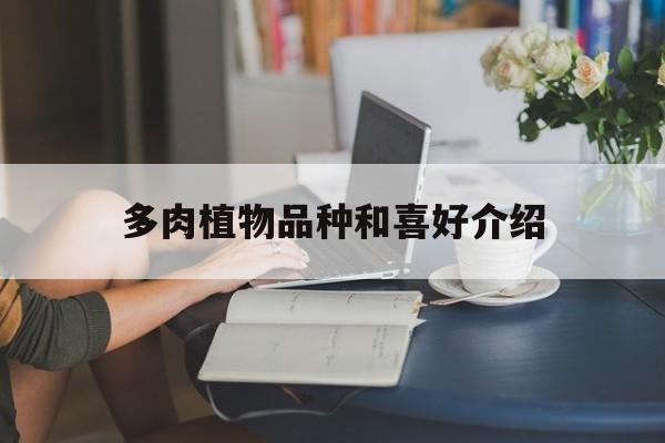 多肉植物品种和喜好介绍(多肉植物品种和喜好介绍图片)