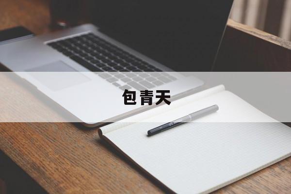 包青天(包青天之开封奇案)