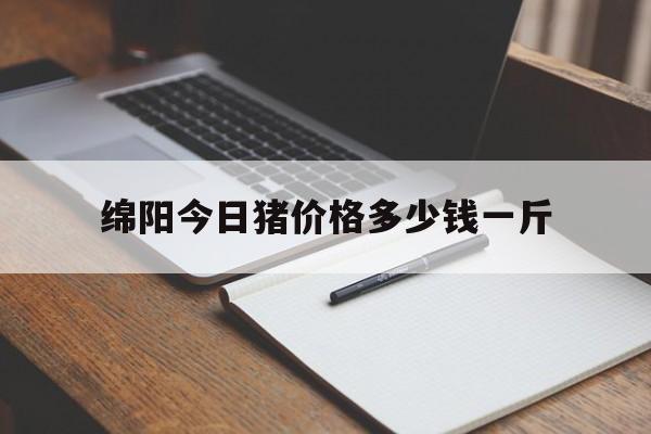 绵阳今日猪价格多少钱一斤(今日绵阳猪价2021年2月23日)