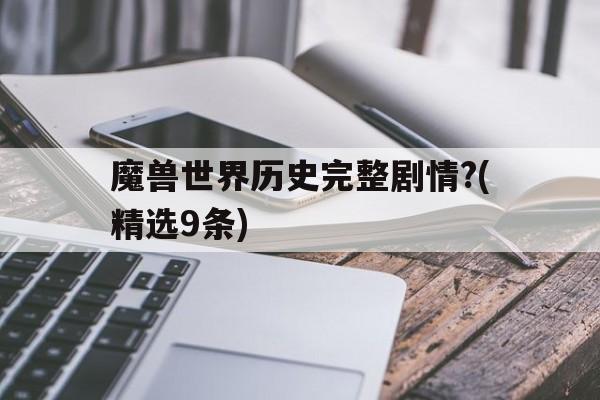 魔兽世界历史完整剧情?(精选9条)的简单介绍