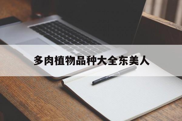 多肉植物品种大全东美人(开花多肉植物品种大全图解)
