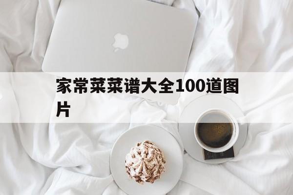 家常菜菜谱大全100道图片(家常菜菜谱大全100道图片视频)