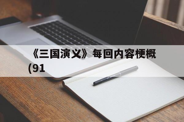 《三国演义》每回内容梗概(91(三国演义每回主要内容概括50字左右)