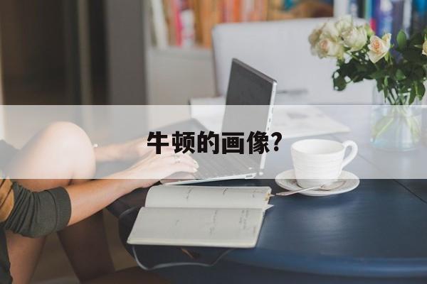 牛顿的画像?(牛顿的画像上隐藏了巨大的秘密)