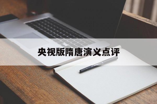 央视版隋唐演义点评(央视版隋唐演义演员表)
