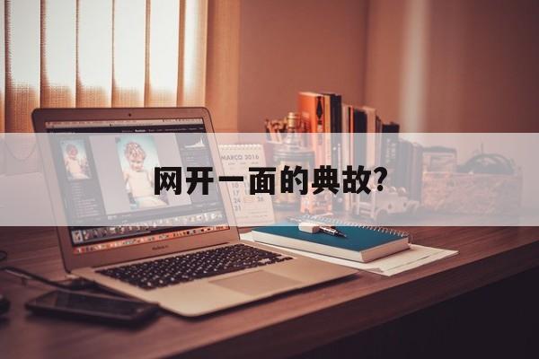 网开一面的典故?(网开一面的典故说的是哪位先秦君王)