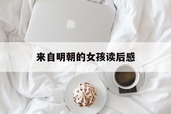 来自明朝的女孩读后感(来自明朝的女孩读后感400字4年级)