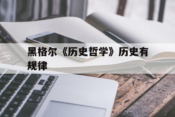 黑格尔《历史哲学》历史有规律的简单介绍