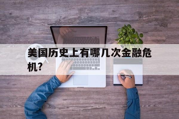 美国历史上有哪几次金融危机?的简单介绍