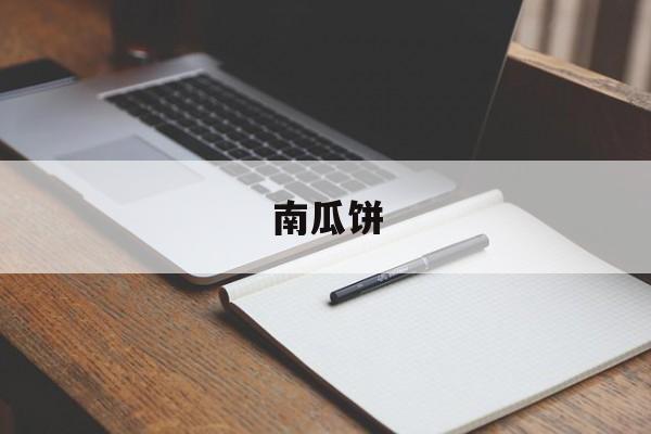 南瓜饼(南瓜饼怎么做又酥又脆)