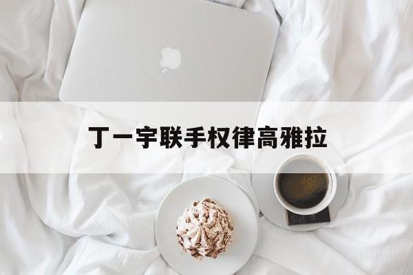 丁一宇联手权律高雅拉(丁一宇高雅拉runningman哪一期)