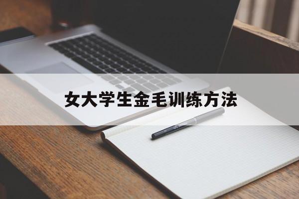 女大学生金毛训练方法(看看金毛吧的高手如何训练金毛犬)