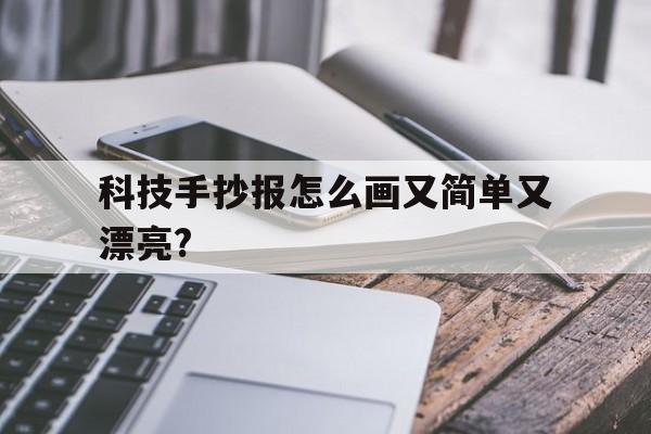 科技手抄报怎么画又简单又漂亮?(科技手抄报怎么画又简单又漂亮图片)