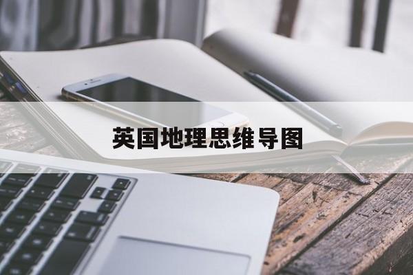 英国地理思维导图(英国地理思维导图高清)