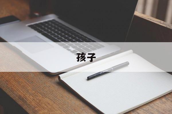 孩子(孩子不想上学怎么办最好的方法)