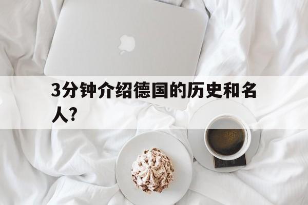 3分钟介绍德国的历史和名人?(3分钟介绍德国的历史和名人故事)