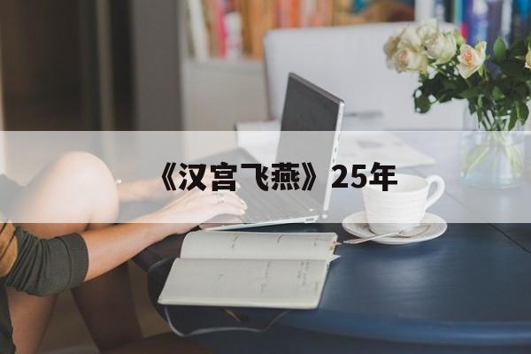 《汉宫飞燕》25年的简单介绍