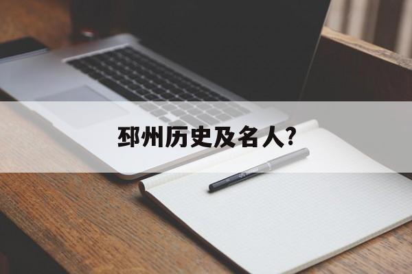 邳州历史及名人?(邳州历史及名人有哪些)
