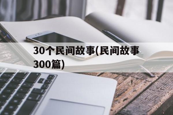 包含30个民间故事(民间故事300篇)的词条