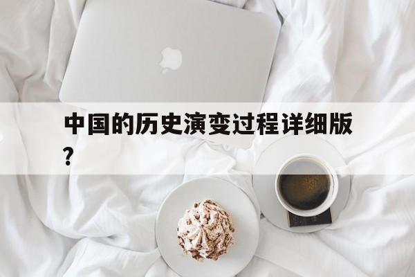 包含中国的历史演变过程详细版?的词条